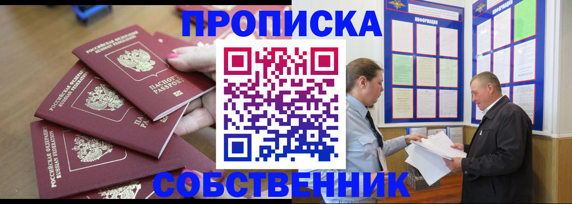 купить прописку в Барабинске